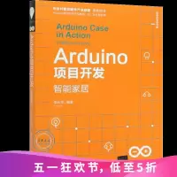 Arduino项目开发智能家居(清华开发者书库)Arduino编程入书籍