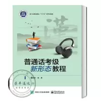 普通话考级新形态教程书籍