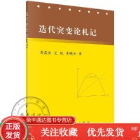 迭代突变论札记/梁昌洪,史琰,党晓杰