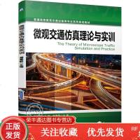 微观交通仿真理论与实训周晨静普通高等教育交通运输类系列教材机械工业出版社官方正版