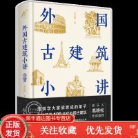 外国古建筑小讲外国古代建筑建筑;古代建筑