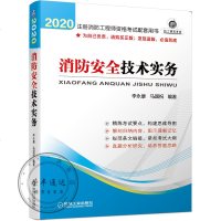 2020注册消防工程师资格考试配套用书消防安全技术实务