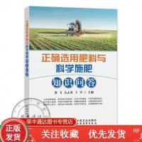 正确选用肥料与科学施肥知识问答肥料基础知识书籍大量元素中微量元素植物生长刺与植物生长调节剂