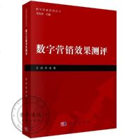 数字营销效果测评/朱磊,崔瑶