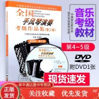 手风琴演奏第4-5级考级作品集新版第三套全国音协考委会李遇秋新编入基础教程学院乐理演奏级学习书籍