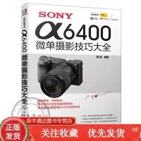 SONYα6400微单摄影技巧大全单反相机摄影教程书籍