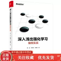 深入浅出强化学习:编程实战深入浅出强化学习原理入的姊妹篇强化学习算法人工智能书籍