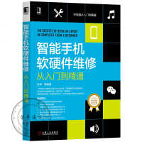 智能手机软硬件维修从入到精通智能手机维修书籍