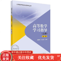 高等数学学习指导(上册)(第二版)杨雯靖,朱永刚