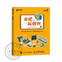 来吧一起创客基于Mixly和Mind+平台的创客作品12例STEAM教育Arduino书