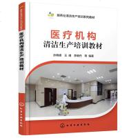 医疗机构清洁生产培训教材医疗机构清洁生产审核方法医疗机构评价指标体系及评价方法书籍清洁生产研
