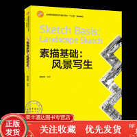 素描基础风景写生周至禹高等院校艺术设计十三五规划教材