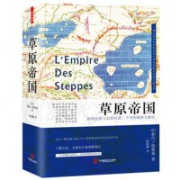 草原帝国(精装)一部记述草原民族及其与周边民族关系的宏伟诗