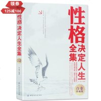 正版 性格决定人生全集:白金珍藏版白杨决定命运也主宰人生发挥你的性格优势，摒弃