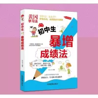 初中生一暴增成绩法提高学习成绩技巧提高记忆力的书籍提高学习效率课前预习学习方法书籍