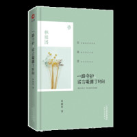 路过心上的经典一一路守护,诺言凝固了时间(精装)收录了林徽因的散文、小说和诗歌作品