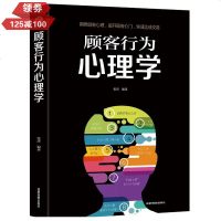 顾客行为心理学销售要懂点心里学沟通技巧与读心术教程把话说到客户心里去销售技巧书籍广告营销管理学市场