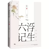 浮生六记(38.00)全新正版浮生若梦,为欢几何