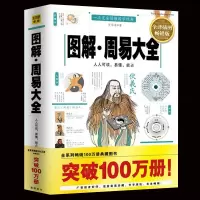 周易大全图解白话全译彩图版占卜算命八字取名字诠释全解哲学书籍四书五经之首古籍易经的智慧