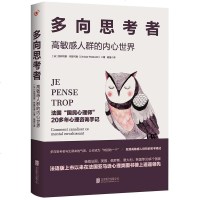 正版多向思考者:高 人群的内心世界心理学大众心理学社会心理学[法]克莉司