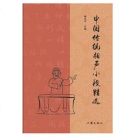 中国传统相声小段精选传统相声名段精选,曲艺爱好者必备经典图书。