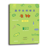 高中生纠错本一生物