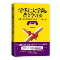 清华北大学霸的黄金学习法文科篇