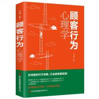正版顾客行为心理学文明德编著正版书籍口才应用人际交往必看书籍察言观色