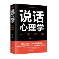 正版说话心理学一本就够懂点心理学跟谁都能聊得来懂得沟通走上成功之路