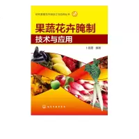 果蔬花卉腌制技术与应用