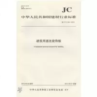 JC/T2184-2013建筑用透光装饰板