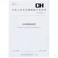 CH/T6005-2018古建筑测绘规范