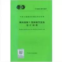T/CECS587-2019侧向流倒V型斜板沉淀池设计标准