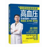 高血压饮食调养一本就够稳血压头不晕防中风