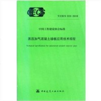 T/CECS553-2018蒸压加气混凝土墙板应用技术规程