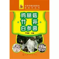 名贵珍稀菇菌栽培新技术丛书:鸡腿菇·竹荪·白参菌