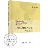 波导非线性光学器件/梁万国,陈怀熹,许艺斌
