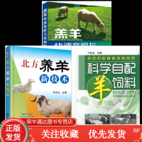 3册 羔羊快速育肥与疾病防治技术+北方养羊新技术+科学自配羊饲料3本羊的品种良种化养羊技术