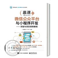 微信公众平台与小程序开发实验与项目案例教程书籍林世鑫著