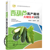 科学种菜致富问答丛书西葫芦高产栽培关键技术问答西葫芦优良品种育苗杂交制种技术西葫芦高效栽培