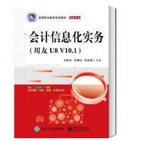 会计信息化实务(用友U8V10.1)王新玲高等职业教育规划教材财会高职高专财经类教材