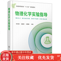 物理化学实验指导贺全国汤建新刘展鹏物理化学实验基础知识与技术基础物理综合性物理化学实验