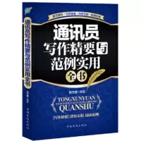 通讯员写作精要与范例实用全书
