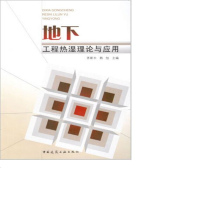 地下工程热湿理论与应用作者:茅靳丰,韩旭主编