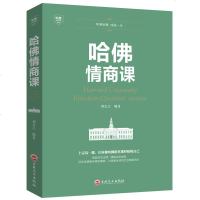 正版哈佛情商课哈佛大学受欢迎的情商课情商密码训练情商是什么励志提高为什么比智商更重要