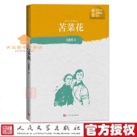 苦菜花中学红色文学经典阅读丛书冯德英著中小学生课外阅读推荐名著中国当代文学人民文学出版社