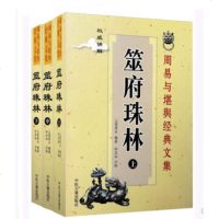 正版周易与堪舆经典文集筮府珠林上中下3册全二十卷原文译文讲解上堡居士编著