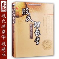 正版段氏理象学(盲派命理研究)段建业著中国易学文化传承解读丛书#20