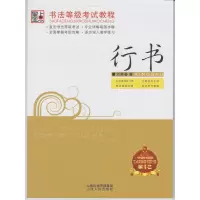 硬笔临摹字帖书法等级考试教程成人行书字帖书法等级考试教程刘青春行书67级公务员硬钢笔字帖
