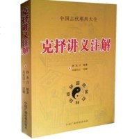 正版中国古代堪舆大全克择讲义注解天星居士注解孙永言原著中国广播电视出版社。默认1